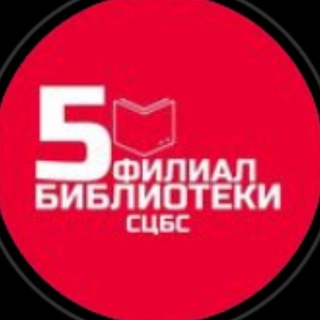 Логотип канала biblioteka5stavropol