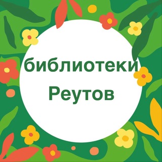 Логотип канала biblioteki_reutov