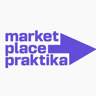 Логотип канала marketplace_praktika_channel