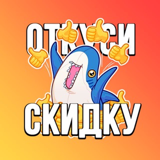 Логотип канала otkusi_skidku