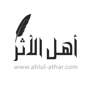 Логотип канала ahlul_athar_com