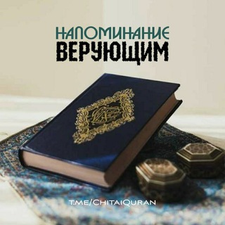 Логотип канала chitaiquran