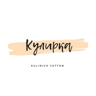 Логотип канала kulirka_cotton_chel