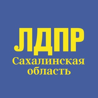 Логотип канала ldprsakhalin