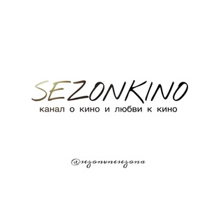 Логотип канала sezonkino