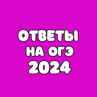 Логотип канала otvety_na_oge_2024