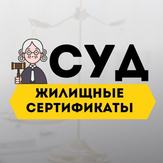 Логотип канала sud_sertifikat