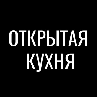 Логотип канала otkritaya_kuhnya_ufa