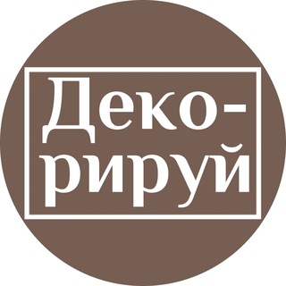 Логотип канала decoriruy