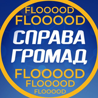 Логотип канала flood_spravahromad