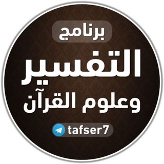 Логотип канала tafsseralquran