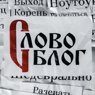 Логотип slovoblogchannel