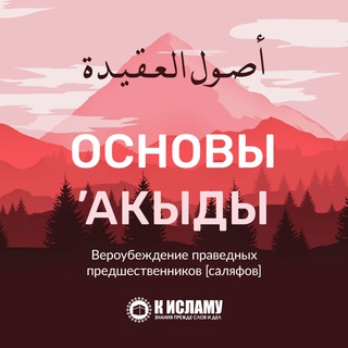 Логотип канала osnovi_aqidi