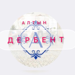 Логотип канала altyn_derbent_company