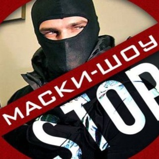 Логотип канала stopmasksshow