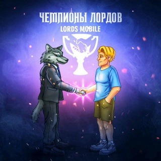 Логотип канала championslordsmobiie