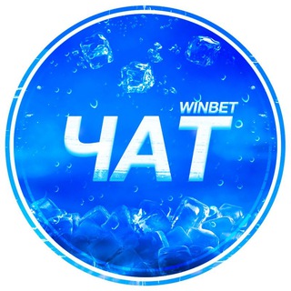 Логотип канала winbet_chat