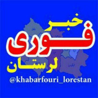 Логотип канала khabarfouri_lorestan