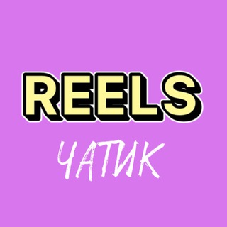 Логотип канала reels_tiktok_chatik