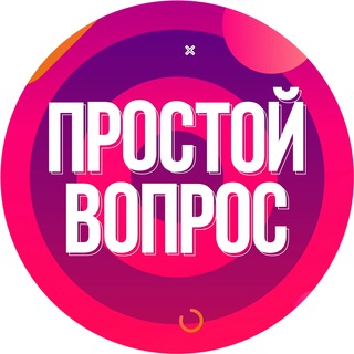 Логотип канала prostoy_vopros