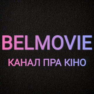 Логотип канала belmovie_by