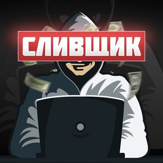Логотип канала slivshchik_chestnyi