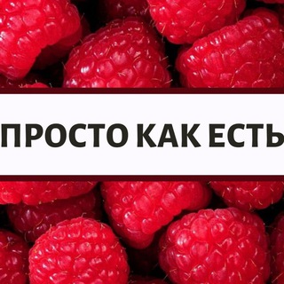 Логотип канала prosto_kak_est_1