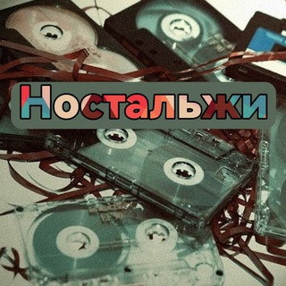 Логотип канала nostalgjii