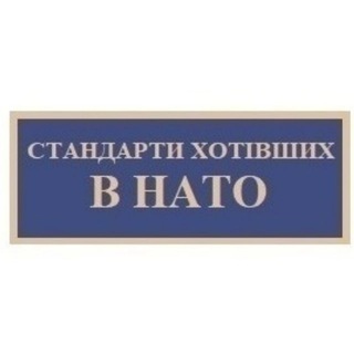 Логотип канала standards_hotivhs_v_nato