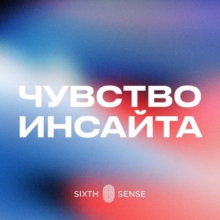 Логотип канала sixthsenseinsight