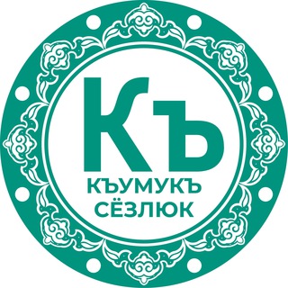 Логотип канала qumuqsozluk