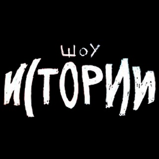 Логотип канала show_istorii