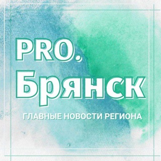 Логотип канала pro_bryansk