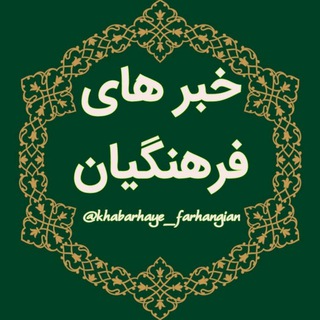 Логотип khabarhaye_farhangian