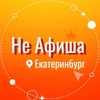 Логотип канала ne_afisha_ekaterinburg