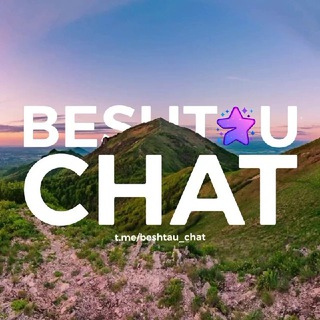 Логотип beshtau_chat