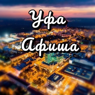 Логотип канала ufa_afishaa