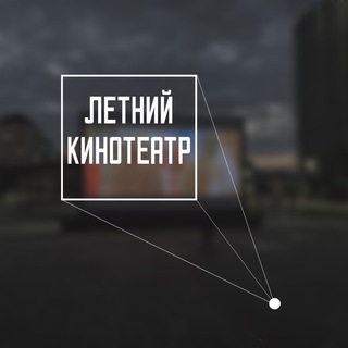 Логотип канала letniy_kinoteatr