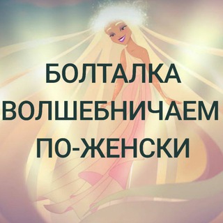 Логотип канала volshebnichaemwomen