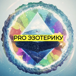 Логотип канала pro_esoteric