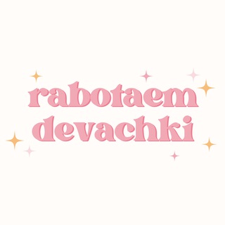 Логотип канала rabotaem_devachki