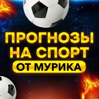 Логотип канала murik_bets