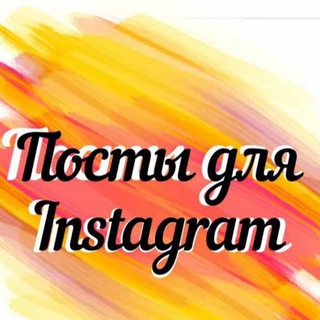 Логотип канала post_instagrame