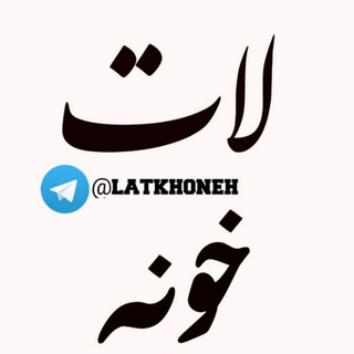 Логотип канала latkhoneh