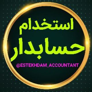 Логотип канала estekhdam_accountant