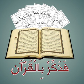 Логотип канала fadhakir_bilquran