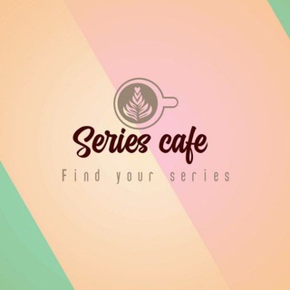 Логотип канала series_cafe