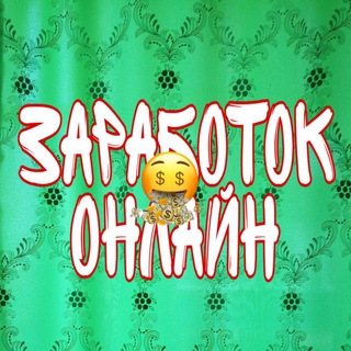 Логотип канала zarabotok_online_zadanie