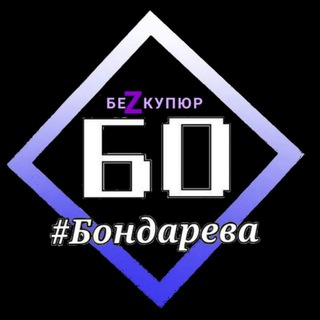 Логотип канала bondareva_bez_kupiur