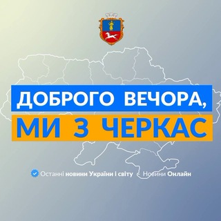 Логотип канала we_from_cherkasy